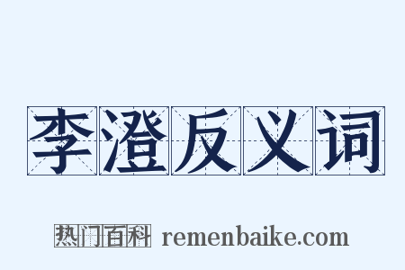 李澄反义词是什么意思的图片